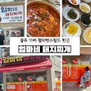 동구야구경기장 | 광주 맛집 ‘엄마네 돼지찌개’ 기아챔피언스필드 야구장 직관 전 필수 코스