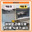 세븐일레븐 울산신정제니스점 | 울산 하부장 리폼, 두산위브더제니스 6인용 식세기 설치