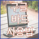 <b>구글</b> 바드 사용방법 및 바로가기