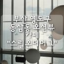 영도구-2 | 부산 영도구 동삼동 오션뷰 카페 "스릴온더머그" 내돈내산 후기
