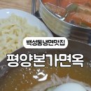 평양본가면옥