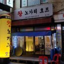 왕노가리호프 이미지