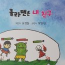 조경화 선생님의 동화집 ＜졸라맨은 내 친구＞ 발간을 축하드립니다 이미지