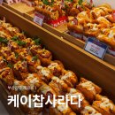 현대 | 부산 개금동 맛집 케이찹사라다 빵집 내돈내산 오픈런 후기