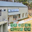 탑베이커리 2 | 청주 신상 대형카페 남이면 석판리 푸룻베이커리카페 (내돈내산 후기)
