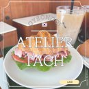 아틀리에타츠 | 【경기/광주】 태전동 브런치 최고 맛집 아뜰리에타츠 내돈내산 후기