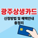동행주유소 | 광주상생카드 혜택 및 신청방법 총정리