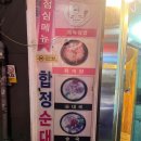 [맛집 여행] 합정역 찐 노포 맛집 합정순대국 방문 후기/2차로 가기 좋은 술집 추천/술국 맛집