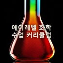 민쌤의 A* 받는 에이레벨 화학 수업 소개