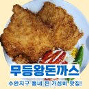무등발전소 | 수완지구 점심 동네 터줏대감 찐!! 무등왕돈까스 맛집