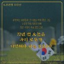 6월 25일(토) 오늘은 6.25전쟁 72주년 이미지