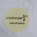 사단법인 한국천연염색 숨 이미지