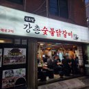 강촌 숯불 닭갈비 이미지