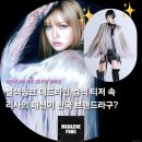 [팽디터의 패션탐구]'국내브랜드였어?' 블랙핑크 리사 데드라인 컴백 티저 패션 속 두칸 DOUCAN 패션...