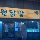 부원닭발 문현본점 이미지