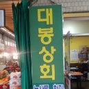 대봉상회