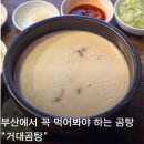 해운대해변로 | 부산 곰탕 맛집 해운대 거대곰탕 평일 웨이팅 뽀얀곰탕 후기