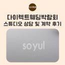 스튜디오에이스 | 2.다이렉트 결혼준비 에이스 박람회 : 소율 스튜디오 상담 계약 후기