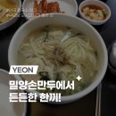 밀양손만두 - 36209 | [안국] 밀양손만두, 주말 저녁 방문 후기! 종로 칼국수 맛집으로 살아남은 것엔 이유가 있다.. 🩶