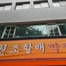원조할매막창