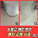 진흥유치원 | 인천 깨지고 누렇게된 변기메지 시공비용