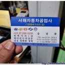 서해자동차공업사 이미지