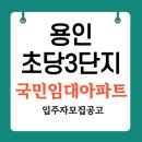 초당마을 주공3단지(아) | 용인 중동 초당마을 주공3단지 아파트 국민임대 입주자 신청자격 및 임대조건 공급일정