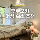 후쿠오카 여행 숙소 추천｜여성 혼자여행도 안심! 위치 좋은 가성비 한인민박