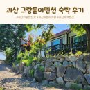 그랑둘이펜션 이미지