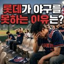작심상회 | <야구칼럼> 롯데가 야구를 못하는 이유는!?