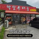 박달순대국