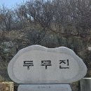 두무진