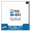 SK매직 얼음정수기 중고 설치 후기 8인치 필터 개조와 멤버십 가입까지 완료!