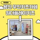 원더플레이키즈 용인점 | 용인 무인 키즈카페 원더플레이키즈 대여 후기