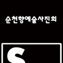 순천향예술사진회 S.A.P.A. 제49회 서울정기전시회전이 2016.2.3-2.9 까지 열립니다. 이미지