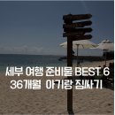 즐거운 클래식기타 (C) | 아이와 세부 여행 준비물 리스트, 이심(eSIM)부터 휴대용 포트까지 필수템 Best 6