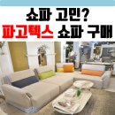 SOMMO | 청남가구단지 청주쇼파 파고텍스 구매 리뷰