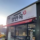 양만옥 | [2022 동해페이 서포터즈 1기] 동해시 양갈비 양만옥 동해페이 결제로 할인받기
