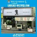 [순천]순천연향동신상맛집 손빈횟집 룸식당