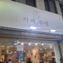 주영카페 | 육거리시장 카페 &lt;카페 주영&gt; 방문 후기