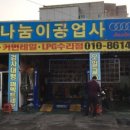 정나눔이공업사 이미지