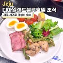 호텔 디 | 제주 서귀포 가성비 숙소, 디아일랜드블루호텔 조식 후기