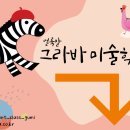 그라바아트클래스미술교습소 - 계양구 효서로 393 | 그라바아트클래스미술교습소