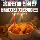 바른치킨 부산남천점 네이버블로그