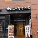 더케슬 | 용인 동백 점심 맛집으로 추천드리는 청년감자탕순대국 용인 동백점에서 엄청난 감자탕 먹은 후기!