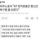 외주노동자 "KT 정직원들은 통신선 복구할 줄 모른다" 이미지