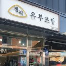 정직유부 영남대점 이미지