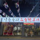 정은숙의요즘뒷고기 이미지