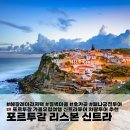 우정문화마을E | 유럽 포르투갈 리스본 신트라 헤갈레이라 저택 절벽마을 호카곶 페나궁전 차량투어 가을유럽여행 신혼...