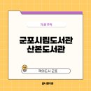 군포시 어린이도서관 | 군포시립도서관 추억 2 feat. 산본도서관 열람실